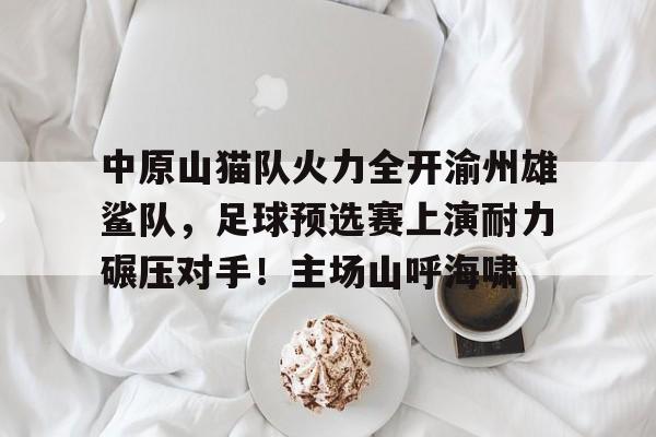  火力全开游戏 -爱游戏官网娱乐